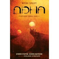 Комикс Дюна. Книга 1 - Френк Герберт Видавництво РМ (9789669176134)