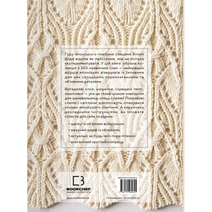 Книга Секрети японських візерунків. 260 схем для плетіння спицями - Хітомі Шіда BookChef (9786175480625) зображення 3