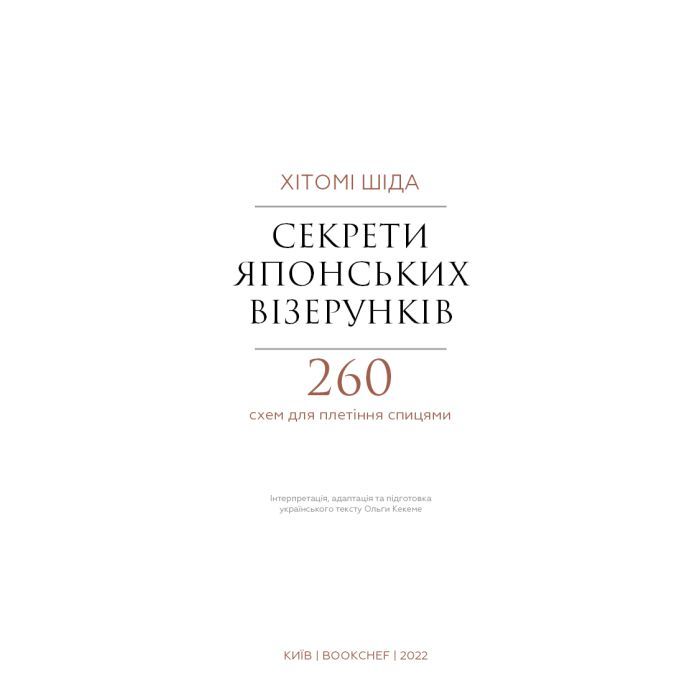Книга Секрети японських візерунків. 260 схем для плетіння спицями - Хітомі Шіда BookChef (9786175480625) зображення 4