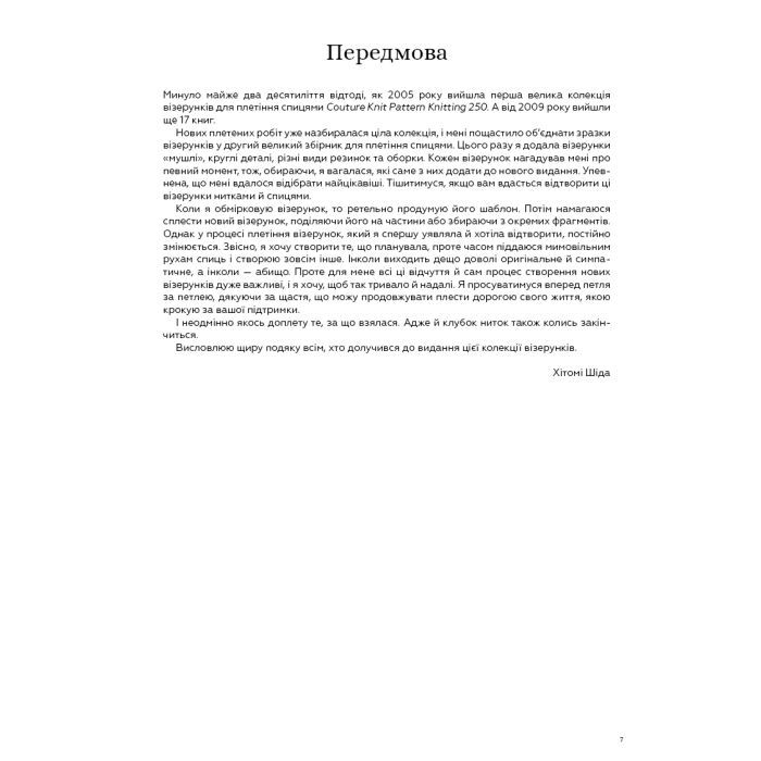 Книга Секрети японських візерунків. 260 схем для плетіння спицями - Хітомі Шіда BookChef (9786175480625) зображення 6