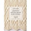 Книга Секрети японських візерунків. 260 схем для плетіння спицями - Хітомі Шіда BookChef (9786175480625)