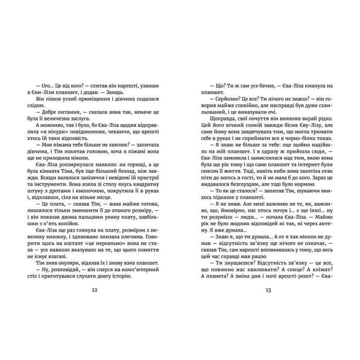 Книга У світлі світляків. Пошуки відправника. Книга 2 - Ольга Войтенко Видавництво Старого Лева (9786176797135) зображення 6
