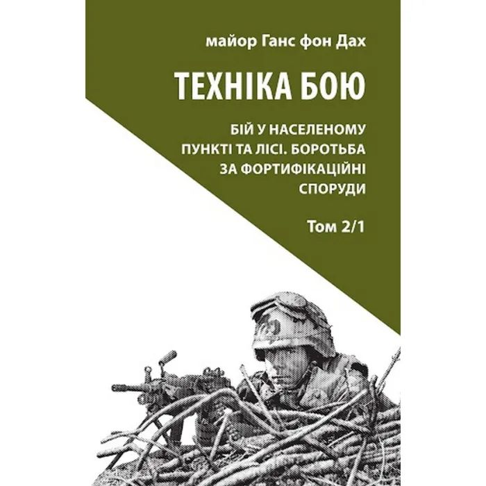 Книга Техніка бою. Том 2. Частина 1 - Ганс фон Дах Астролябія (9786176642572/9786176642886)