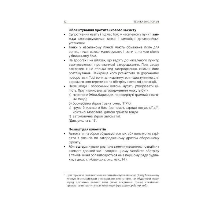 Книга Техніка бою. Том 2. Частина 1 - Ганс фон Дах Астролябія (9786176642572/9786176642886) изображение 9