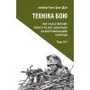 Книга Техніка бою. Том 2. Частина 1 - Ганс фон Дах Астролябія (9786176642572/9786176642886)