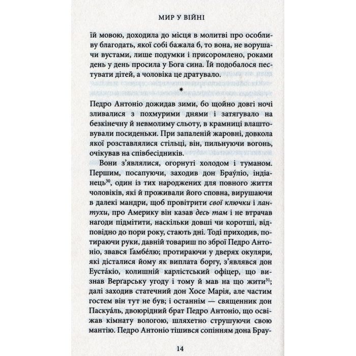 Книга Мир у війні - Міґель де Унамуно Астролябія (9786176641902) зображення 10