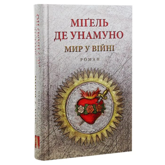 Книга Мир у війні - Міґель де Унамуно Астролябія (9786176641902) зображення 3