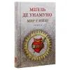 Книга Мир у війні - Міґель де Унамуно Астролябія (9786176641902) зображення 3
