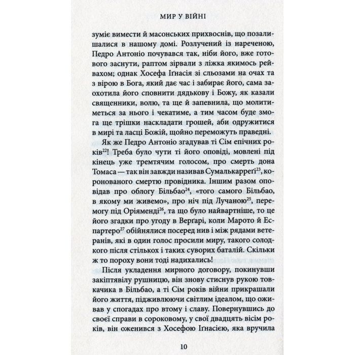 Книга Мир у війні - Міґель де Унамуно Астролябія (9786176641902) зображення 6