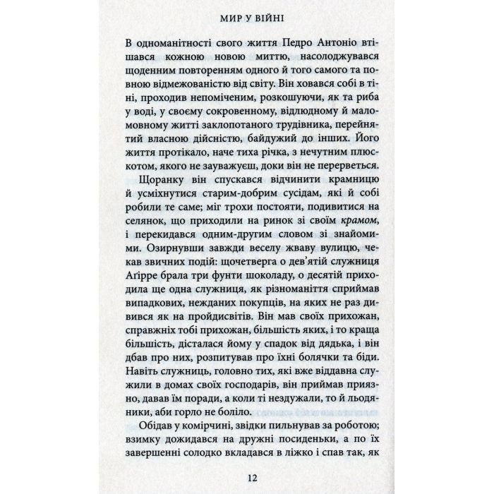 Книга Мир у війні - Міґель де Унамуно Астролябія (9786176641902) зображення 8