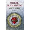 Книга Мир у війні - Міґель де Унамуно Астролябія (9786176641902)
