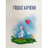 Книга Добрі казки для найменших Vivat (9789669824226) изображение 4
