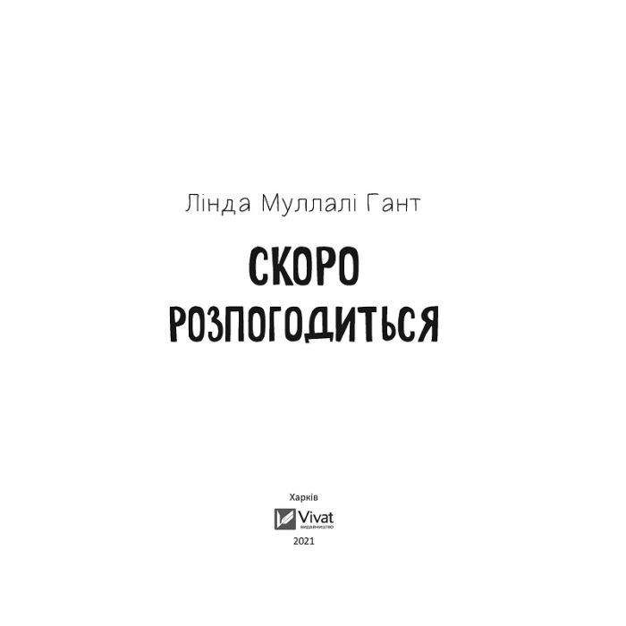 Книга Скоро розпогодиться - Лінда Муллалі Гант Vivat (9789669823199) изображение 2