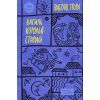 Книга Василь Королів-Старий. Вибрані твори Yakaboo Publishing (9786178107819)
