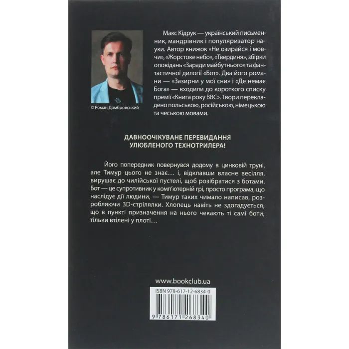 Книга Бот. Атакамська криза - Макс Кідрук КСД (9786171268340) зображення 2