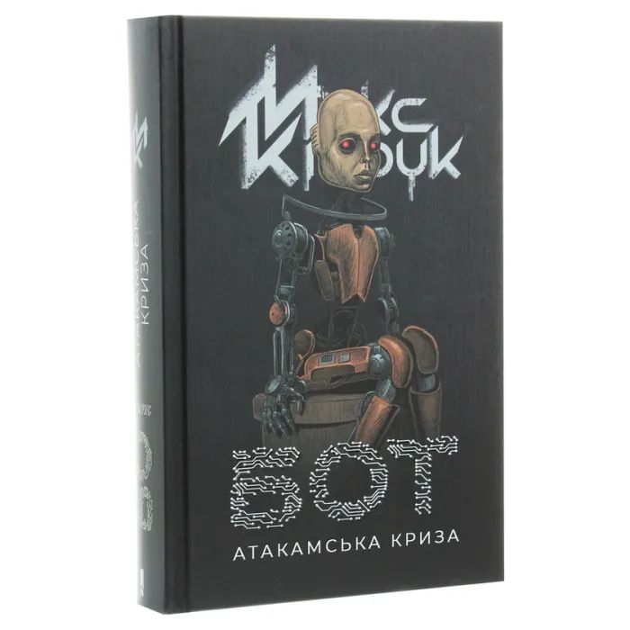 Книга Бот. Атакамська криза - Макс Кідрук КСД (9786171268340) зображення 3