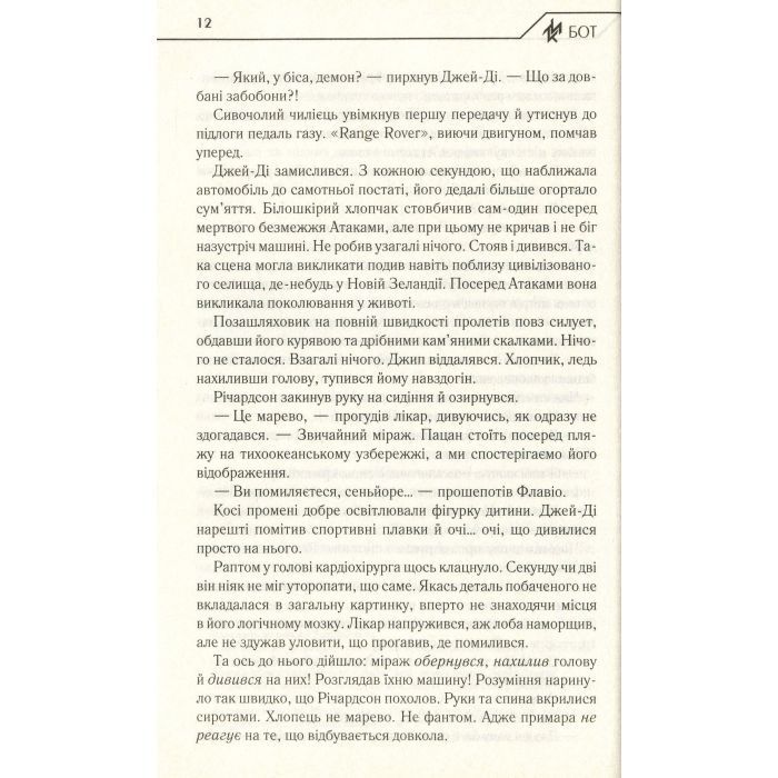 Книга Бот. Атакамська криза - Макс Кідрук КСД (9786171268340) зображення 9