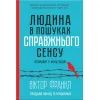 Книга Людина в пошуках справжнього сенсу. Психолог у концтаборі - Вiктор Франкл КСД (9786171285835)