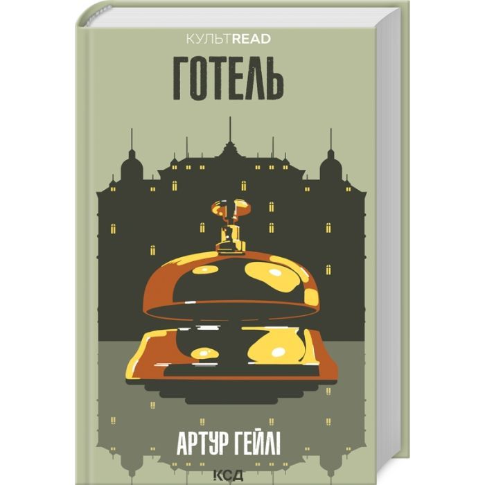 Книга Готель - Артур Гейлі КСД (9786171500518)
