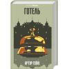 Книга Готель - Артур Гейлі КСД (9786171500518)