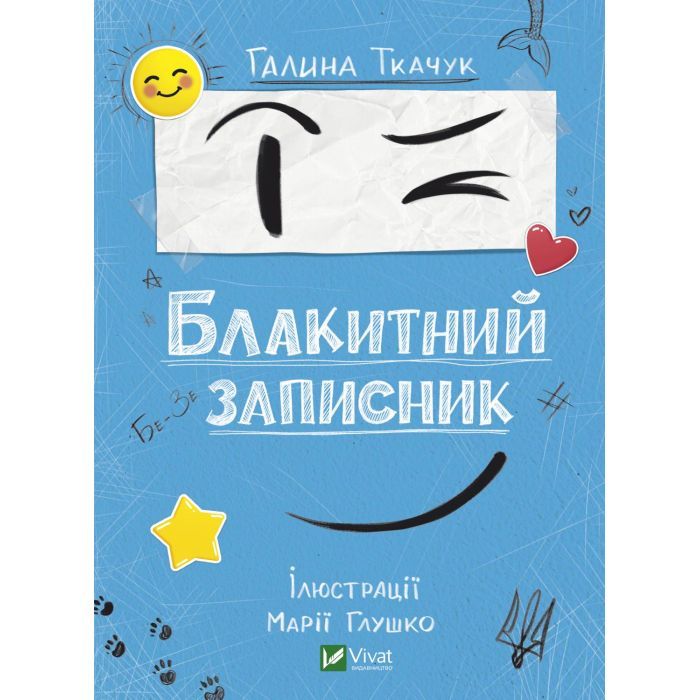 Книга Блакитний записник - Галина Ткачук Vivat (9786171700048)