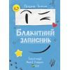 Книга Блакитний записник - Галина Ткачук Vivat (9786171700048)