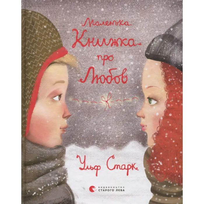 Книга Маленька книжка про любов - Ульф Старк Видавництво Старого Лева (9786176793380)
