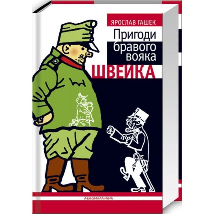 Книга Пригоди бравого вояка Швейка - Ярослав Гашек А-ба-ба-га-ла-ма-га (9789667047719)