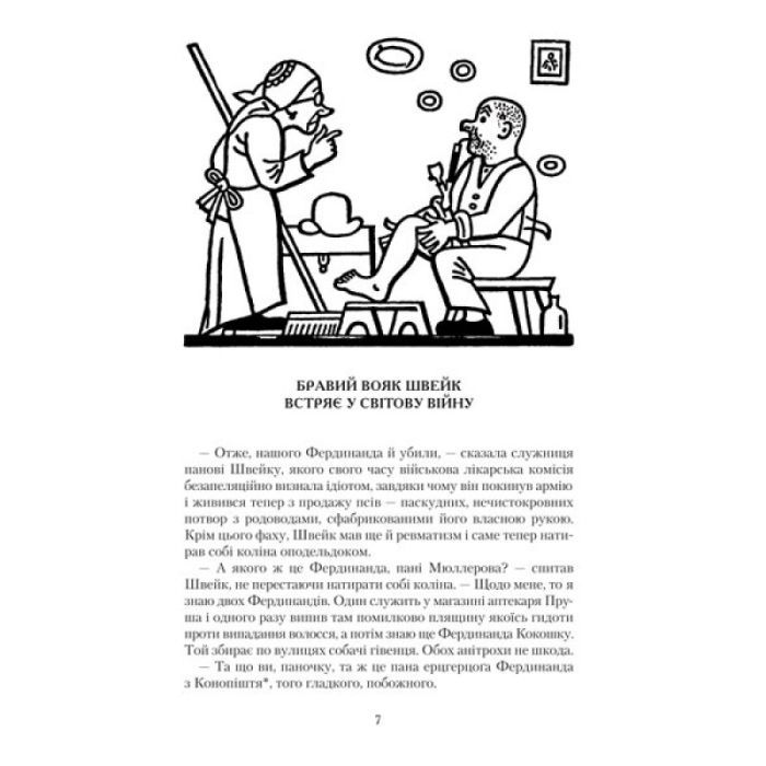 Книга Пригоди бравого вояка Швейка - Ярослав Гашек А-ба-ба-га-ла-ма-га (9789667047719) зображення 2