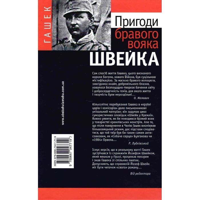 Книга Пригоди бравого вояка Швейка - Ярослав Гашек А-ба-ба-га-ла-ма-га (9789667047719) зображення 4