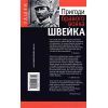Книга Пригоди бравого вояка Швейка - Ярослав Гашек А-ба-ба-га-ла-ма-га (9789667047719) зображення 4