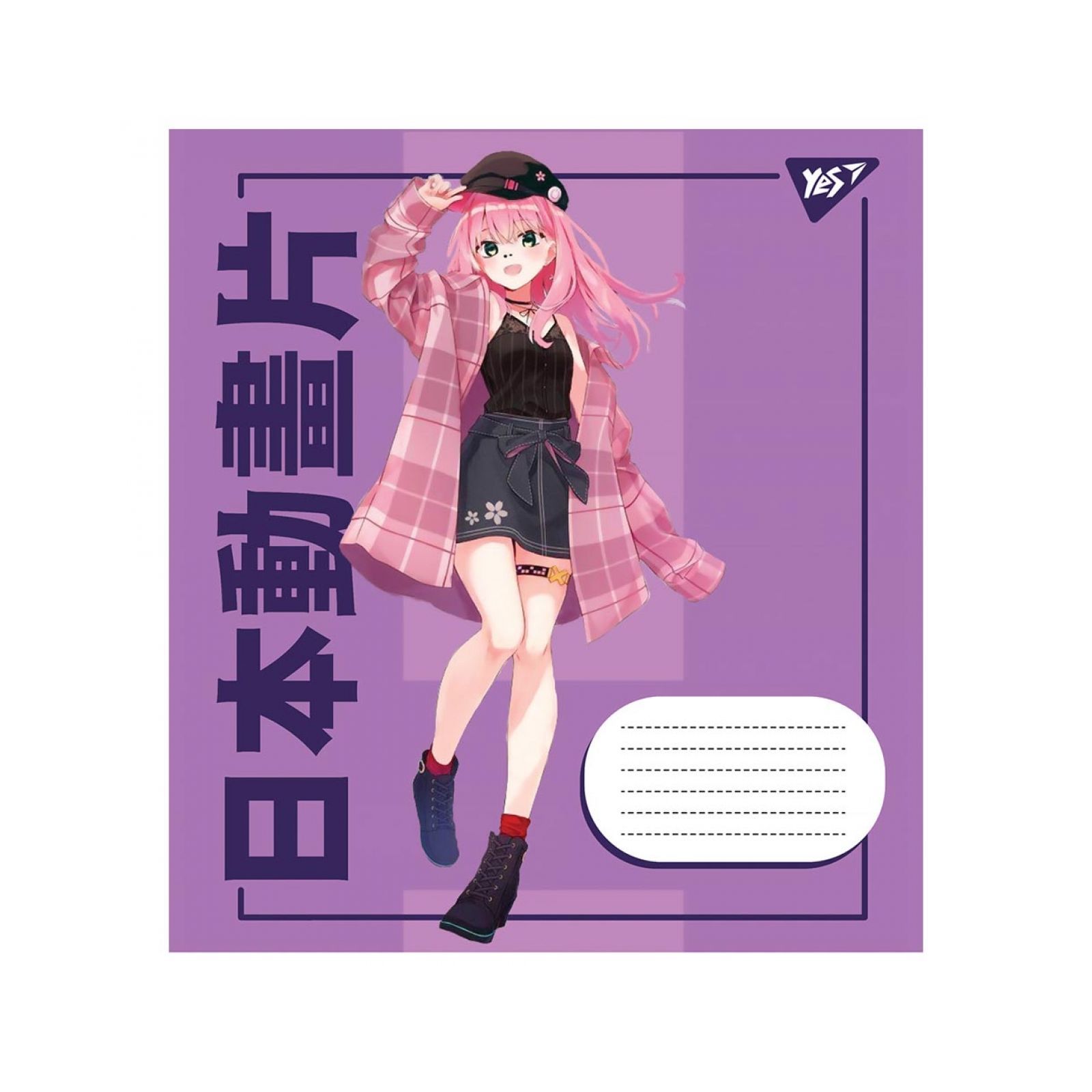 εïз の〜んびり εïз Зошит Yes Anime cartoons 18 аркушів лінія (766604)ціни в Києві та