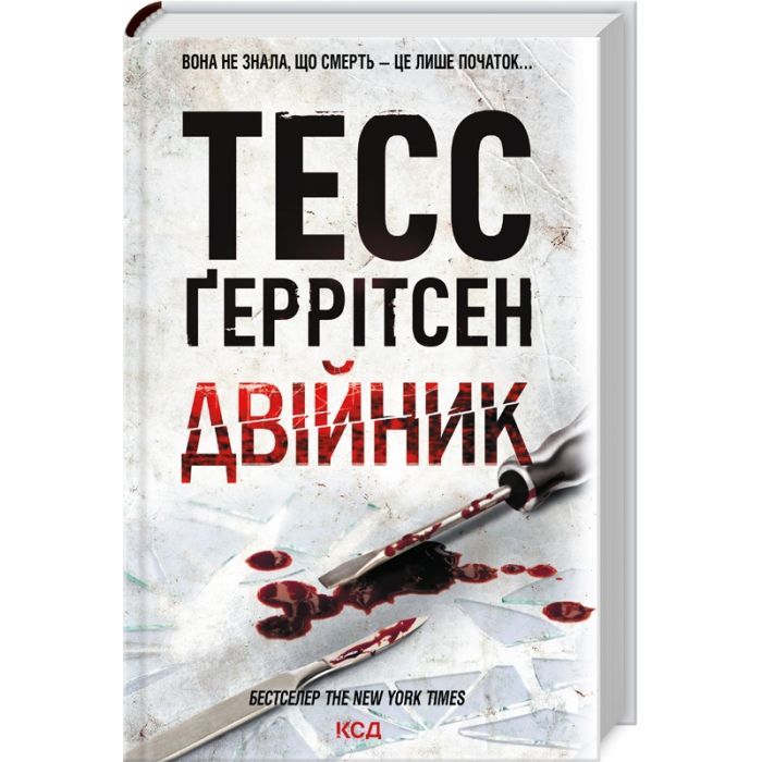 Книга Двійник - Тесс Ґеррітсен КСД (9786171502314)