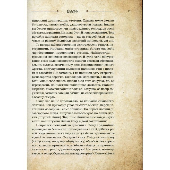 Книга Чарівні істоти українського міфу. Домашні духи - Дара Корній Vivat (9789669820129) зображення 10