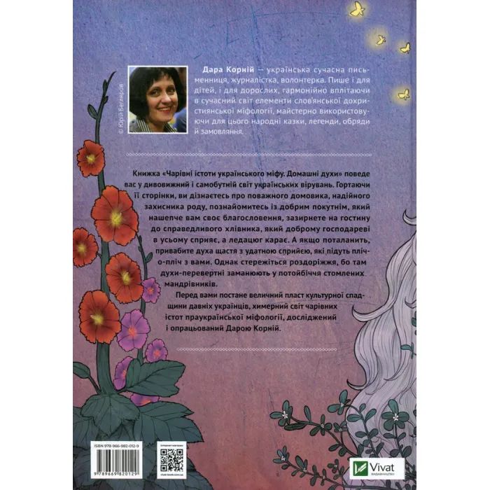 Книга Чарівні істоти українського міфу. Домашні духи - Дара Корній Vivat (9789669820129) зображення 2
