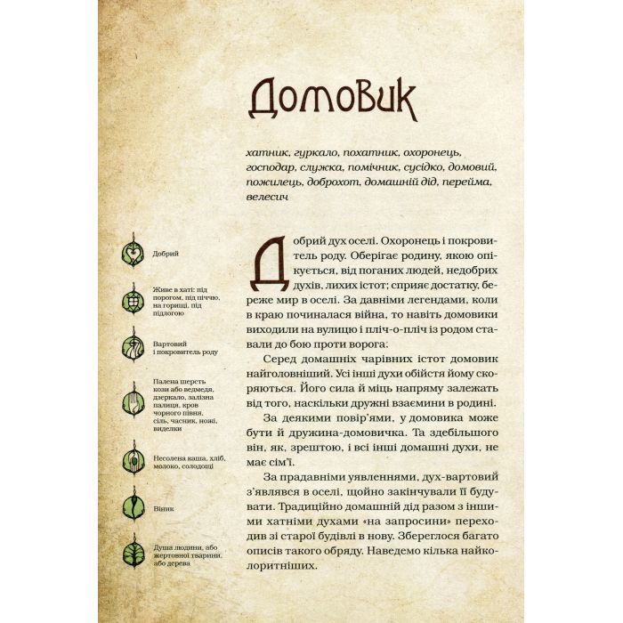 Книга Чарівні істоти українського міфу. Домашні духи - Дара Корній Vivat (9789669820129) зображення 3