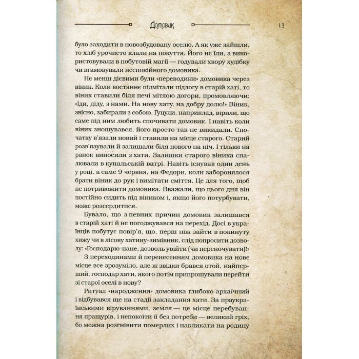 Книга Чарівні істоти українського міфу. Домашні духи - Дара Корній Vivat (9789669820129) зображення 6