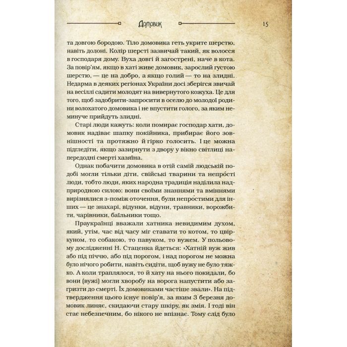 Книга Чарівні істоти українського міфу. Домашні духи - Дара Корній Vivat (9789669820129) зображення 8