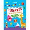 Книга Тренажер для дошкільнят. Логіка - Альона Леонідова Vivat (9789669828590)