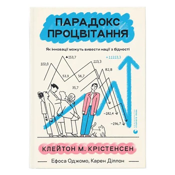 Книга Парадокс процвітання. Як інновації можуть вивести нації з бідності Видавництво Старого Лева (9789664482704)