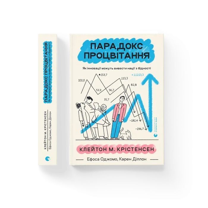 Книга Парадокс процвітання. Як інновації можуть вивести нації з бідності Видавництво Старого Лева (9789664482704) изображение 2