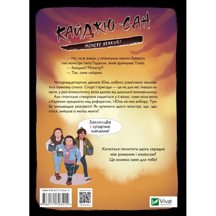 Книга Кайджю-сан. Монстр атакує! - Фаб'єн Клавель Vivat (9786171703414) зображення 2