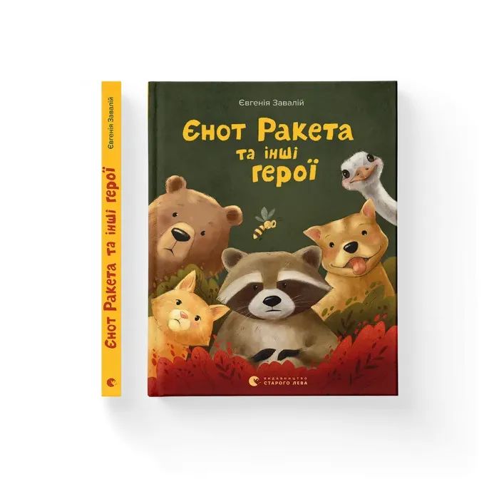 Книга Єнот Ракета та інші герої - Євгенія Завалій Видавництво Старого Лева (9789664481868)