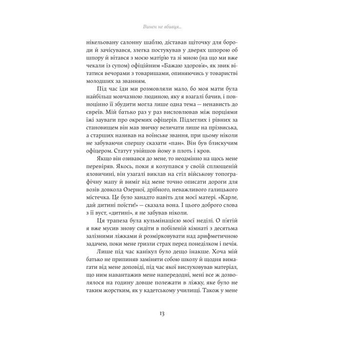 Книга Винен не вбивця... Зустріч випускників - Франц Верфель Yakaboo Publishing (9786178222635) изображение 9