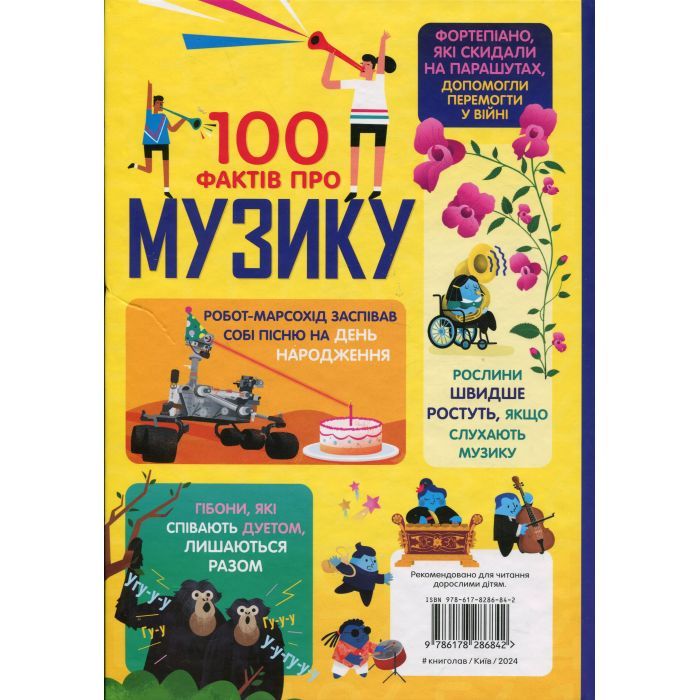 Книга 100 фактів про музику #книголав (9786178286842) изображение 2