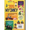 Книга 100 фактів про музику #книголав (9786178286842) изображение 2