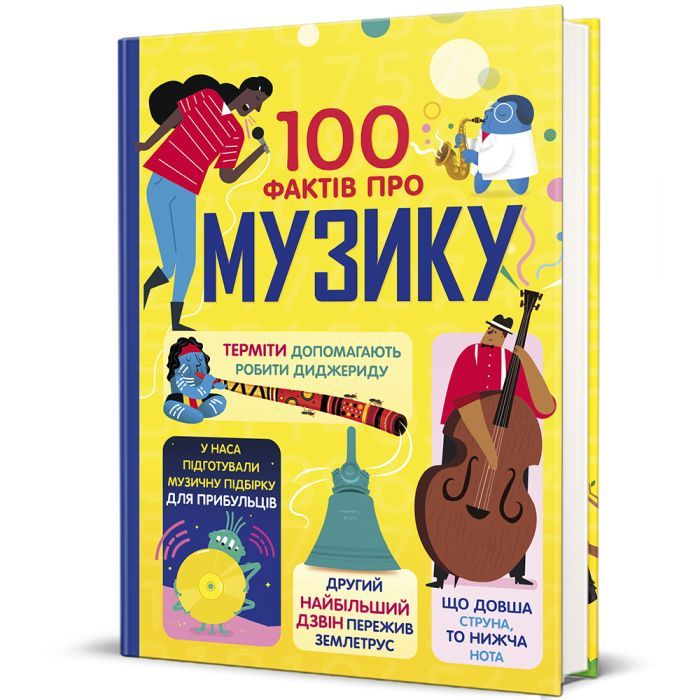 Книга 100 фактів про музику #книголав (9786178286842) изображение 3
