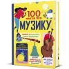 Книга 100 фактів про музику #книголав (9786178286842) изображение 3