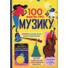 Книга 100 фактів про музику #книголав (9786178286842)