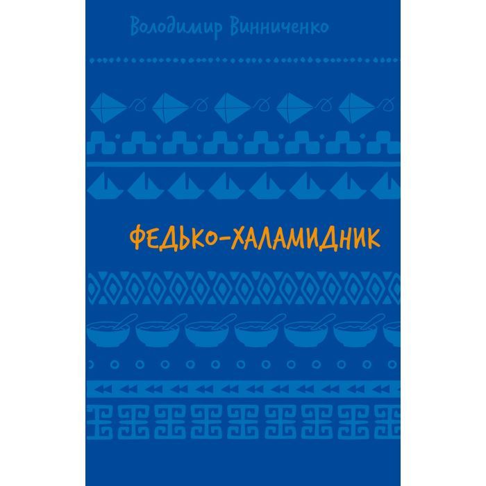 Книга Федько-халамидник. Оповідання - Володимир Винниченко BookChef (9786175482698)
